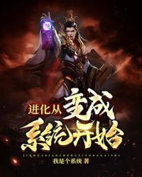 进化从变成系统开始封面