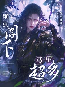 被打碎尾钩的雄虫阁下封面