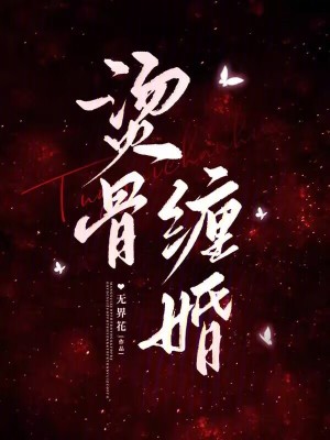 烫骨缠婚封面