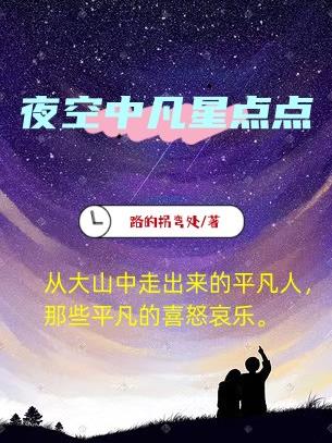 夜空中凡星点点封面