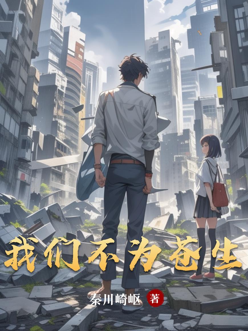 我们不为苍生封面