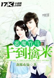 恶魔竹马：手到...封面