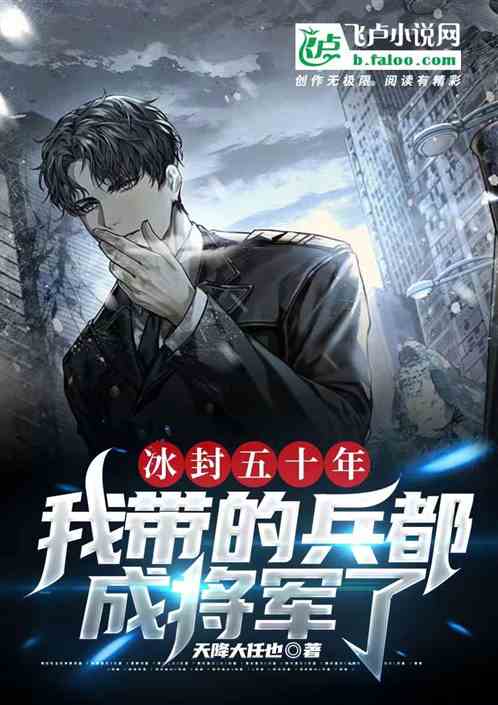 冰封五十年 我带的兵都成将军了封面