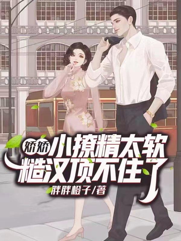 娇娇小撩精太软,糙汉顶不住了封面