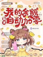我的余额每天自动加零封面