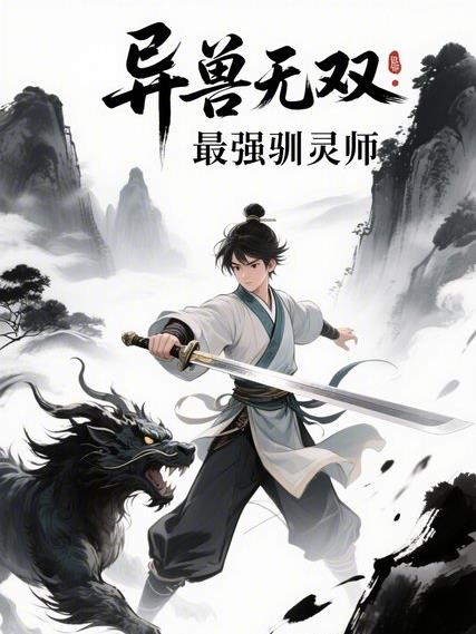 异兽无双：最强驯灵师封面