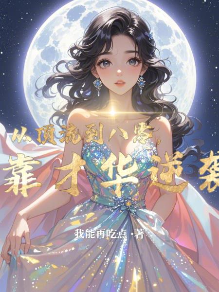 从顶流到八零，我靠才华逆袭封面