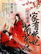 暗帝盛宠：家有妖妃萌萌哒封面