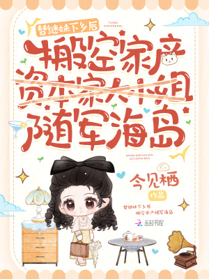替继妹下乡后，搬空家产随军海岛封面