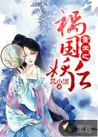 重生之祸国妖后封面