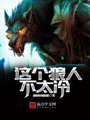 这个狼人不太冷封面