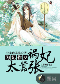 为妃作歹:祸妃太嚣张封面