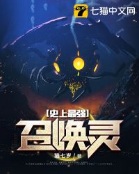 史上最强召唤灵封面