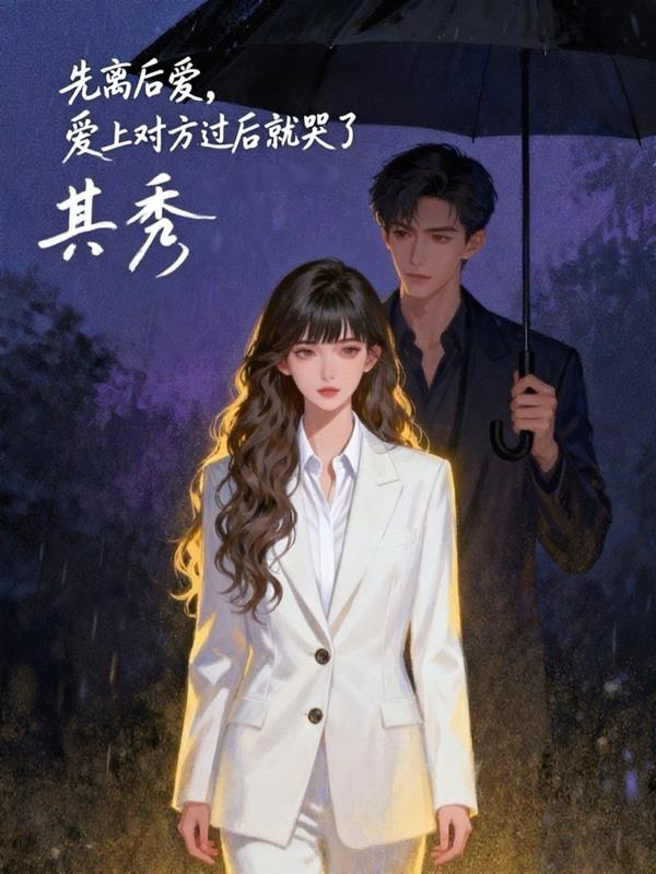 先离后爱：爱上对方之后就哭了封面
