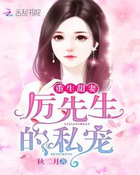 重生甜妻:厉先生的私宠封面