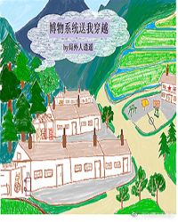 博物系统送我穿越封面