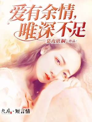 爱有余情，唯深不足封面