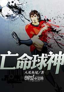 亡命球神封面