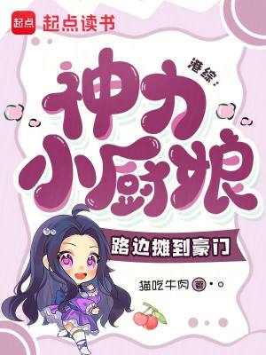 港综:神力小厨娘,路边摊到豪门封面