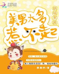 萌喵来袭:美男太多惹不起封面