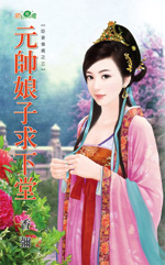 元帅娘子求下堂封面