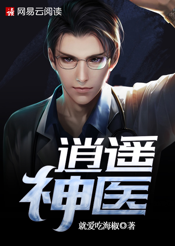 逍遥神医封面