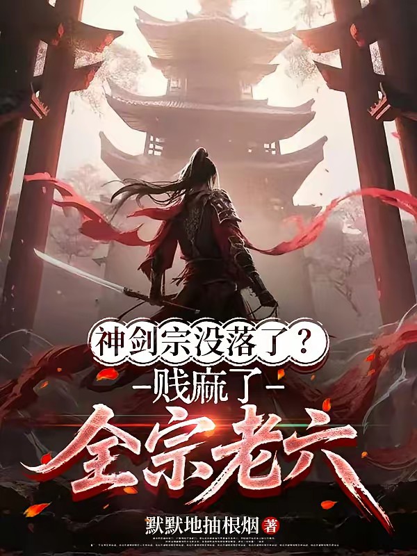 正的发邪：全宗跪求大师兄娶魔女封面
