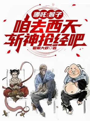哪吒：猴子，咱去西天斩神抢经吧封面