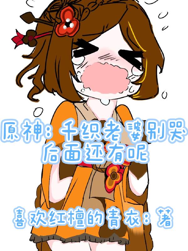 原神：千织别哭后面还有老婆呢封面