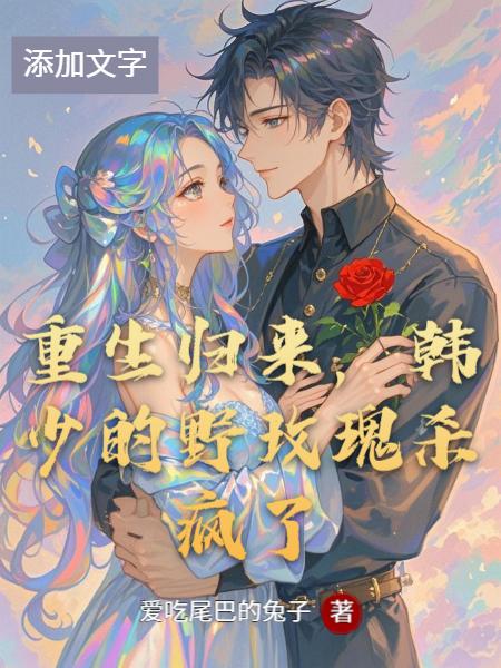 重生归来，韩少的野玫瑰杀疯了封面