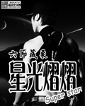 星光熠熠封面