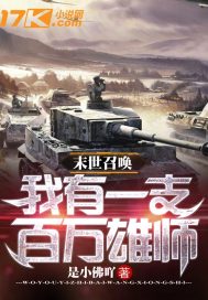 末世召唤:我有一支百万雄师封面
