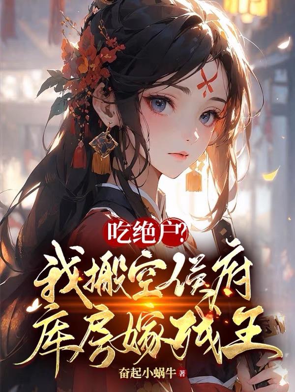 吃绝户?我搬空侯府库房嫁残王封面