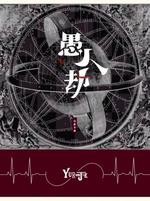 愚人劫封面