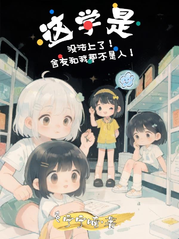 这学没法上了！舍友和我都不是人封面