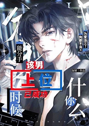 你什么时候能分手封面