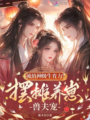 流放神级生育力？摆摊养崽兽夫宠封面