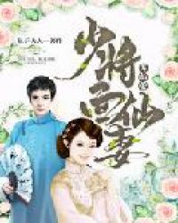 少将军的蒙面仙妻封面