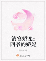 清宫娇宠:四爷的娇妃封面