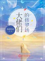 大佬们的修罗场封面