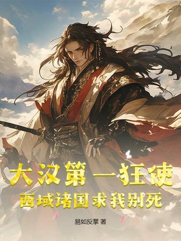 大汉第一狂使，西域诸国求我别死封面