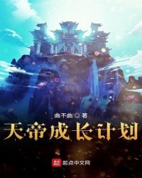 天帝成长计划封面