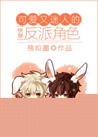 [快穿]可爱又迷人的反派角色封面