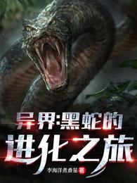 异界:黑蛇的进化之旅封面