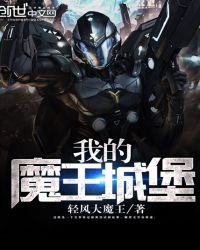 我的魔王城堡封面
