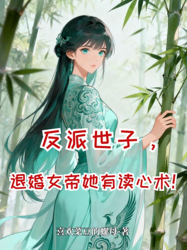 反派世子，退婚女帝她有读心术！封面