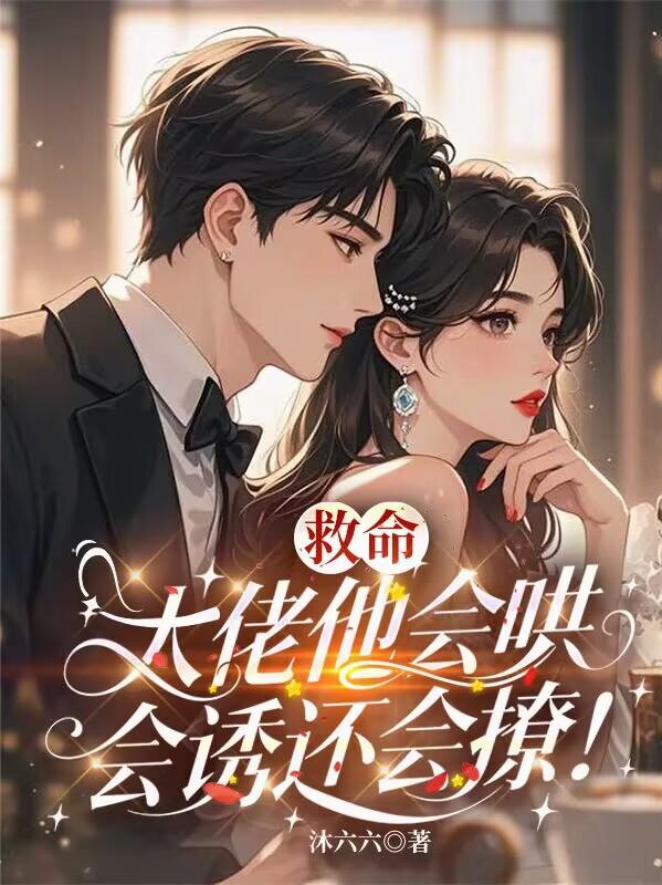 救命，大佬他会哄会诱还会撩封面