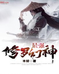 最强修罗幻神封面