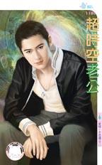 超时空老公封面