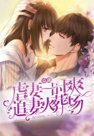 总裁虐妻一时爽追妻火葬场封面